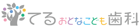 てる おとなこども歯科